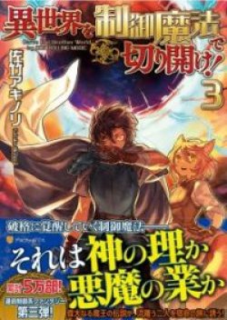 Isekai wo Seigyo Mahou de Kirihirake!