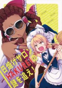 Touhou dj - Pursue the Mystery of the Hakurei Tanning Salon!