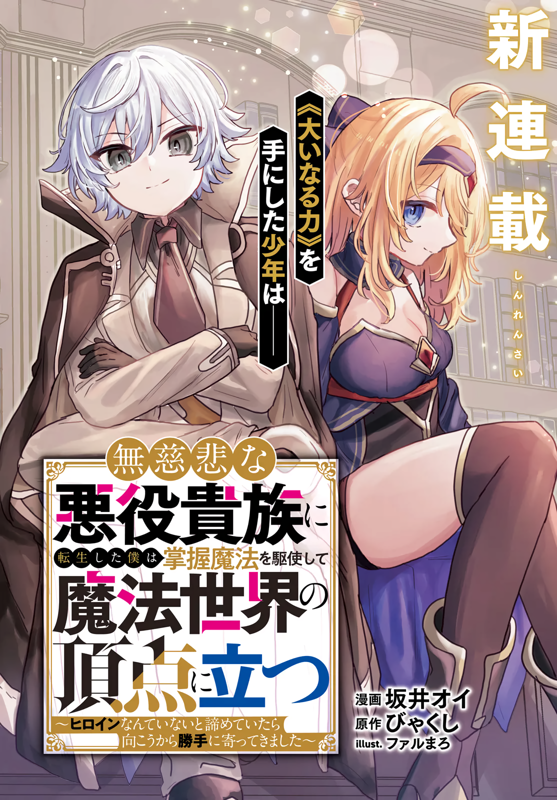 Mujihina Akuyaku Kizoku ni Tensei shita boku wa Shouaku Mahou o kushi shite Mahou Sekai no Chouten ni tatsu ~Heroine nante inai to Akiramete itara Mukou kara katte ni Yottekimashita~