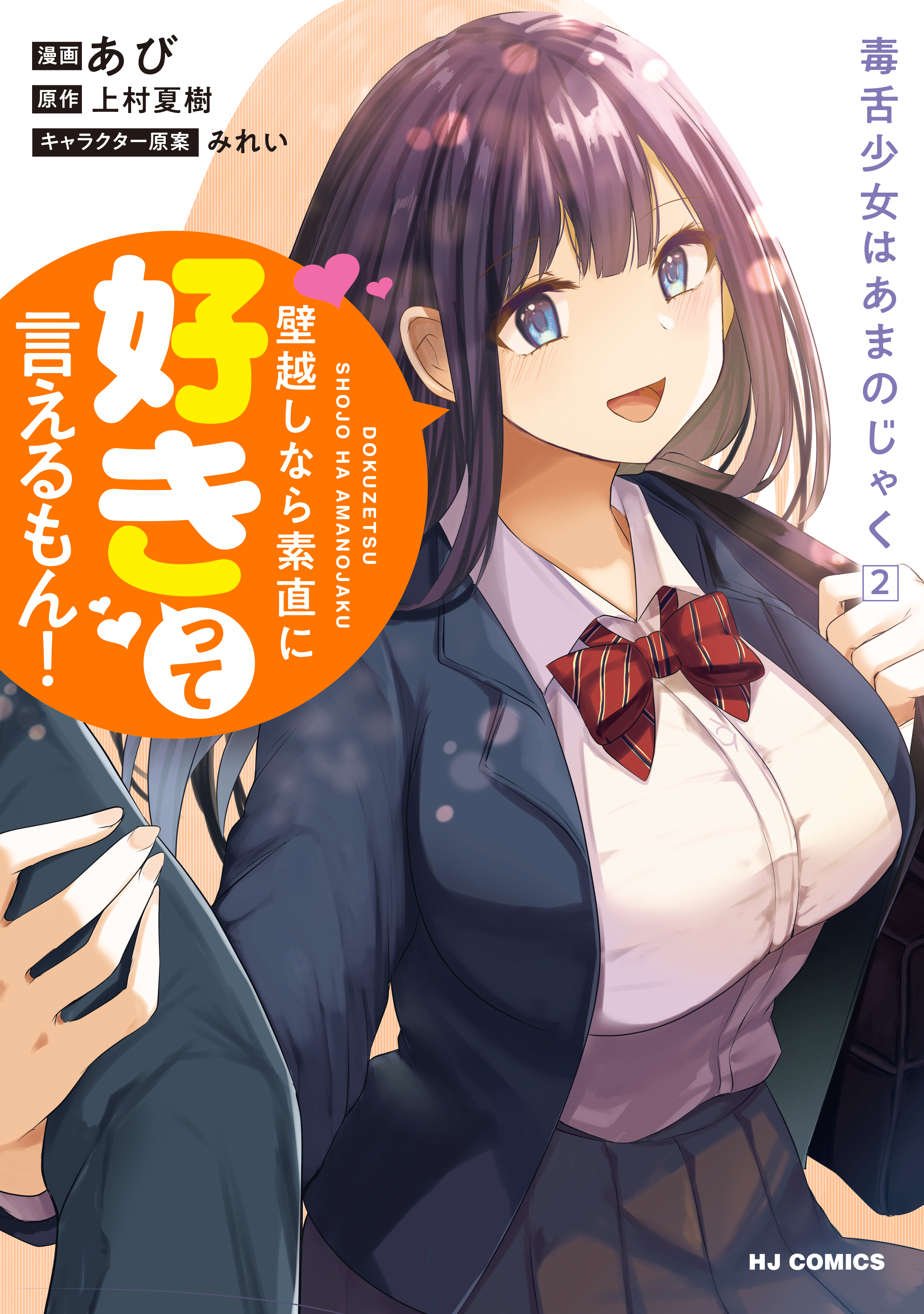 Dokuzetsu Shoujo wa Amanojaku