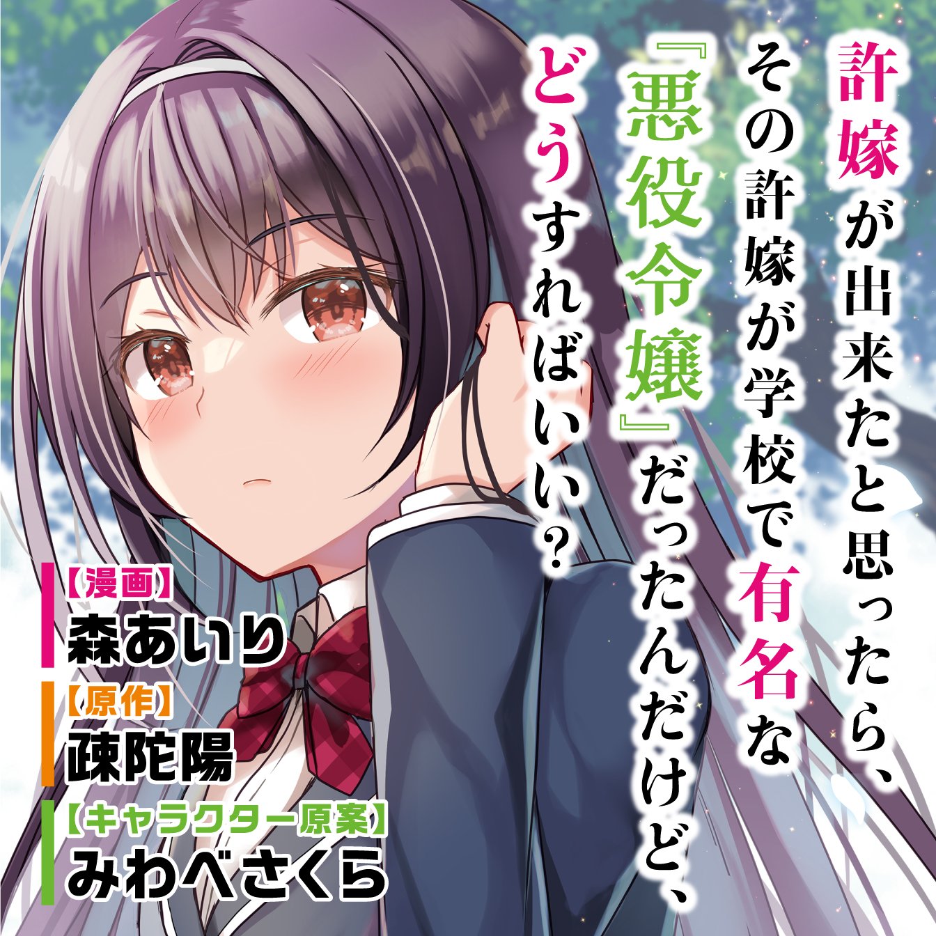 (WN) It Turns Out That I Have a Fiancee, but She Is the Famous “Villainess” of the School. What Should I Do?