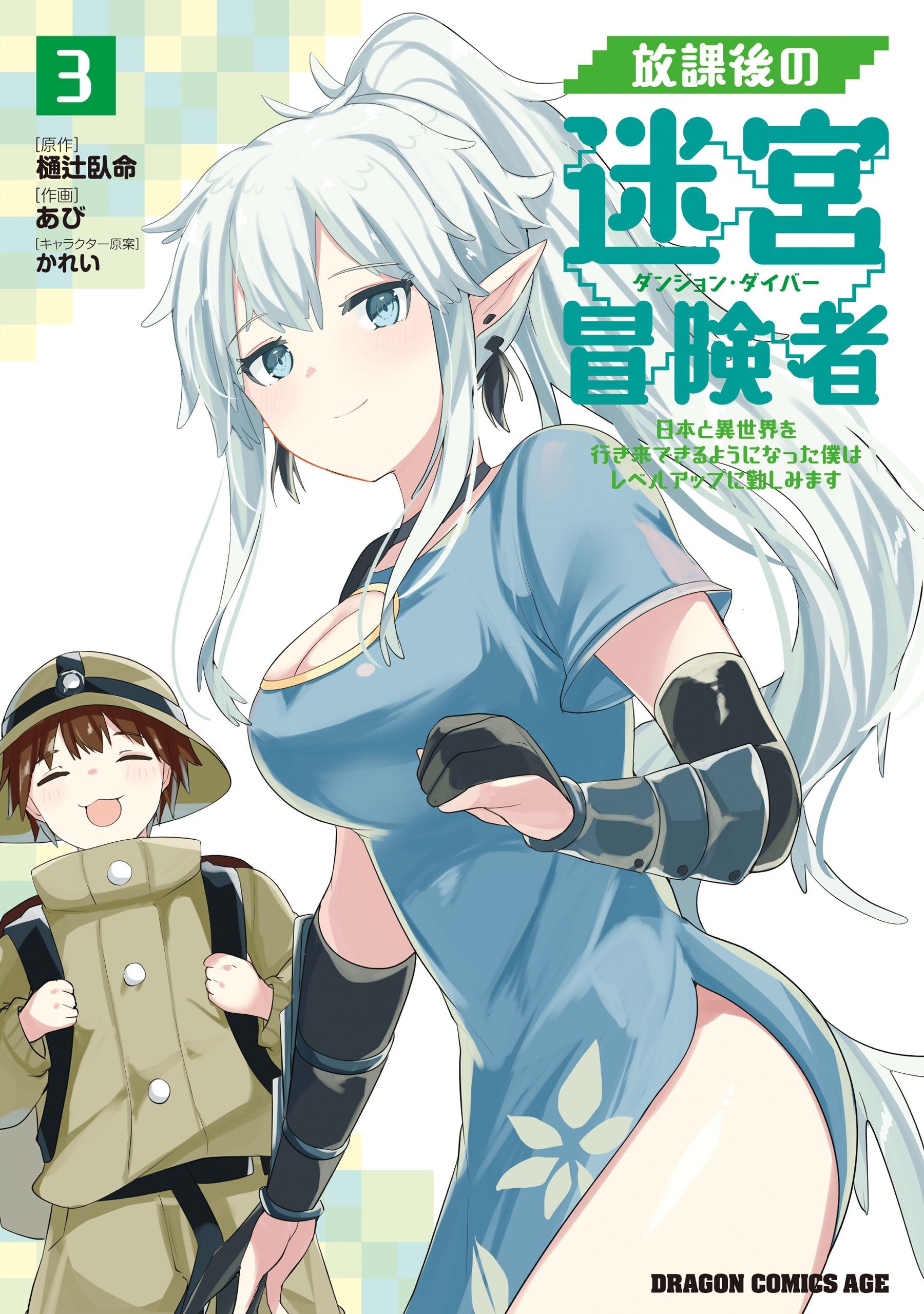 Houkago no Dungeon Diver ~Nippon to Isekai wo Ikiki Dekiru You ni Natta Boku wa Level Up ni Isoshimi Masu~
