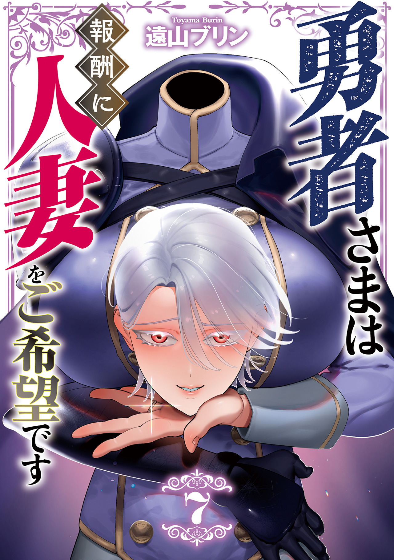 The Hero Wants a Married Woman as a Reward