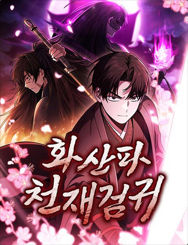 Mount Hua Sect&#8217;s Genius Phantom Swordsman