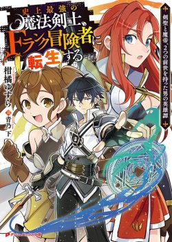 Shijou Saikyou no Mahou Kenshi, F Rank Boukensha ni Tensei Suru ~ Kensei to Matei, 2 Tsu no Zense o motta Otoko no Eiyuutan
