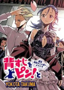 Sesuji wo Pin! to ~Shikakou Kyougi Dance-bu e Youkoso~