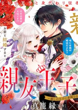 Shinyuu Ouji to Koshiginchaku ~Oshi no Ouji ni Kyuukon Sarete Komattemasu~
