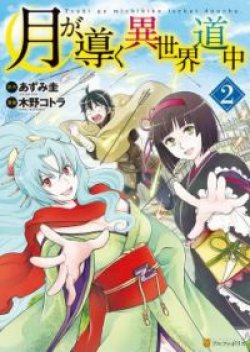 Tsuki ga Michibiku Isekai Douchuu