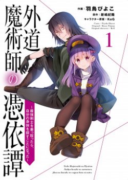 Gedou Majutsushi no Hyouitan: Saikyou Kenshi wo Nottottara, Jibun no Karada wo Sagasu koto ni natta